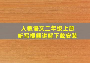 人教语文二年级上册听写视频讲解下载安装