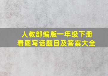 人教部编版一年级下册看图写话题目及答案大全