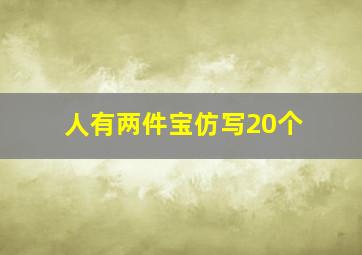 人有两件宝仿写20个