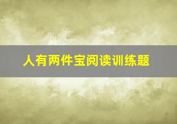 人有两件宝阅读训练题