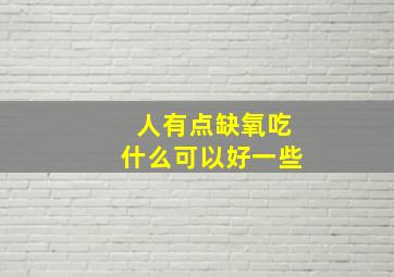 人有点缺氧吃什么可以好一些