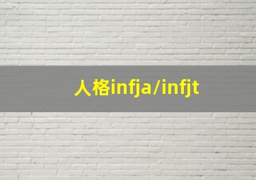 人格infja/infjt