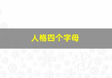 人格四个字母