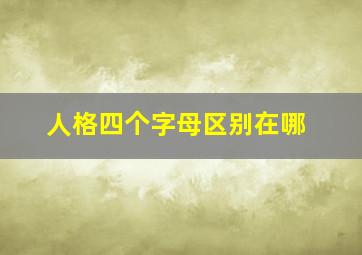 人格四个字母区别在哪