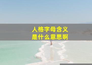 人格字母含义是什么意思啊