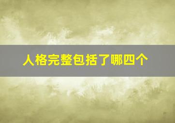 人格完整包括了哪四个