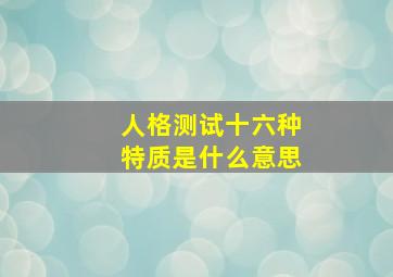 人格测试十六种特质是什么意思