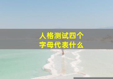 人格测试四个字母代表什么