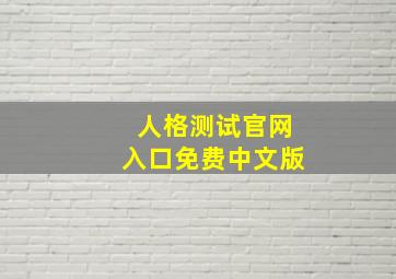 人格测试官网入口免费中文版