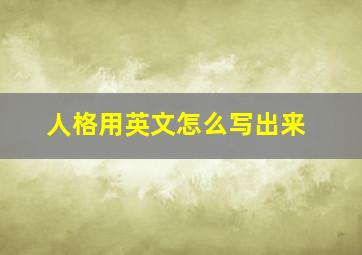 人格用英文怎么写出来