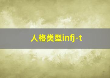 人格类型infj-t