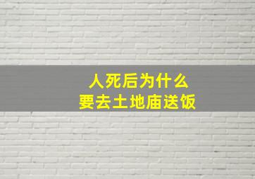 人死后为什么要去土地庙送饭