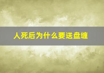 人死后为什么要送盘缠