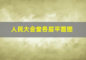 人民大会堂各层平面图