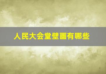 人民大会堂壁画有哪些