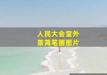 人民大会堂外景简笔画图片