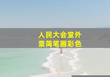 人民大会堂外景简笔画彩色