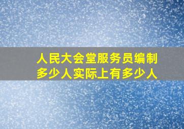 人民大会堂服务员编制多少人实际上有多少人