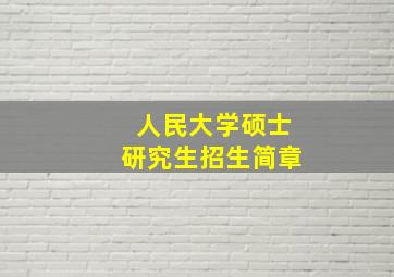 人民大学硕士研究生招生简章