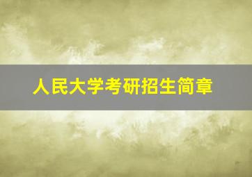 人民大学考研招生简章