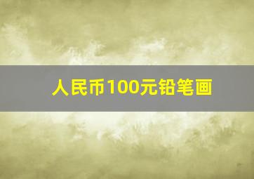 人民币100元铅笔画