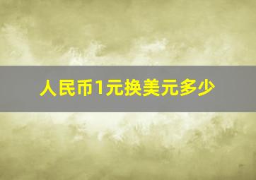 人民币1元换美元多少