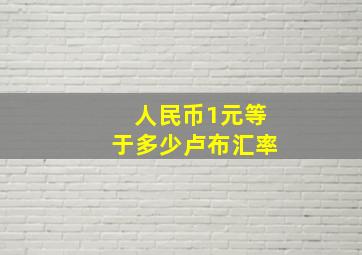 人民币1元等于多少卢布汇率