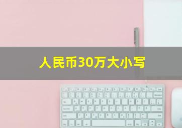 人民币30万大小写