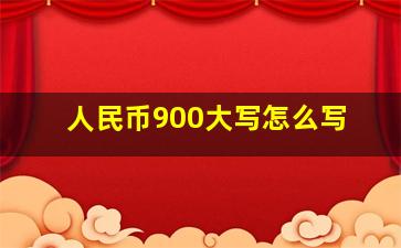 人民币900大写怎么写