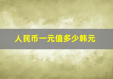 人民币一元值多少韩元