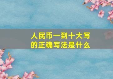 人民币一到十大写的正确写法是什么