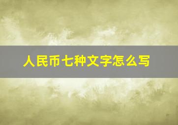 人民币七种文字怎么写