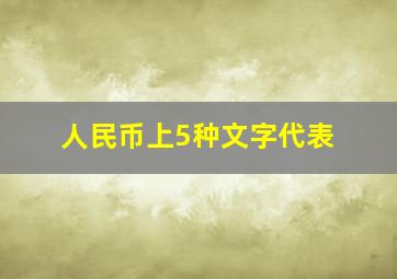 人民币上5种文字代表