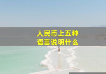 人民币上五种语言说明什么