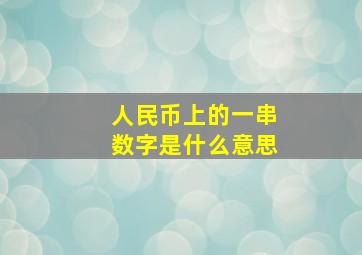 人民币上的一串数字是什么意思