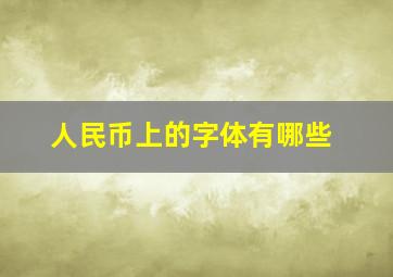 人民币上的字体有哪些