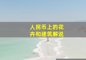 人民币上的花卉和建筑解说