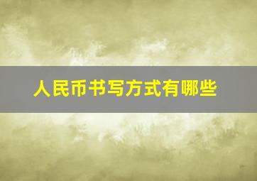 人民币书写方式有哪些