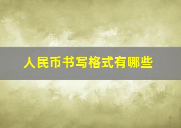 人民币书写格式有哪些