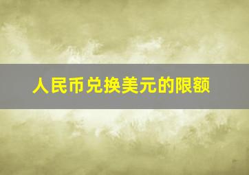 人民币兑换美元的限额