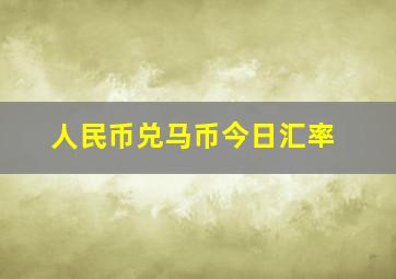 人民币兑马币今日汇率