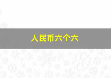 人民币六个六