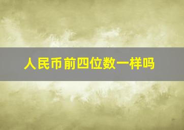 人民币前四位数一样吗