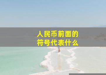 人民币前面的符号代表什么