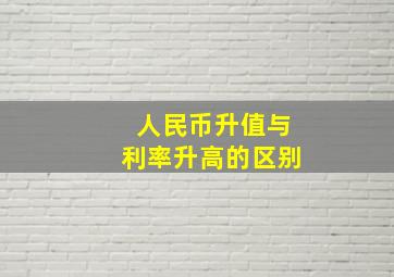 人民币升值与利率升高的区别