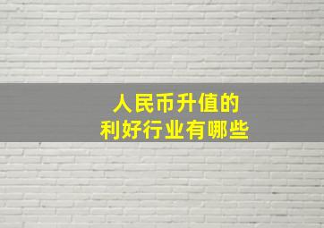 人民币升值的利好行业有哪些