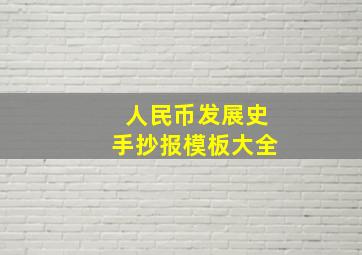 人民币发展史手抄报模板大全