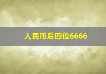 人民币后四位6666