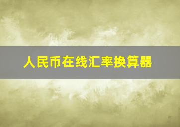 人民币在线汇率换算器