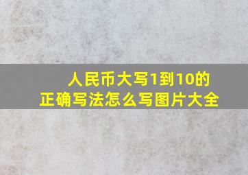 人民币大写1到10的正确写法怎么写图片大全